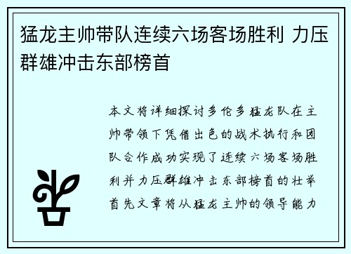 猛龙主帅带队连续六场客场胜利 力压群雄冲击东部榜首