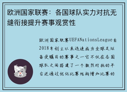 欧洲国家联赛：各国球队实力对抗无缝衔接提升赛事观赏性