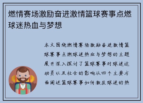 燃情赛场激励奋进激情篮球赛事点燃球迷热血与梦想