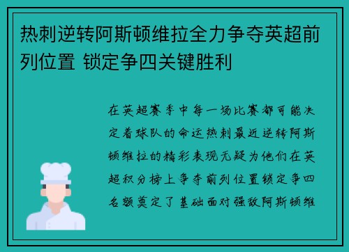 热刺逆转阿斯顿维拉全力争夺英超前列位置 锁定争四关键胜利