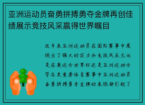 亚洲运动员奋勇拼搏勇夺金牌再创佳绩展示竞技风采赢得世界瞩目