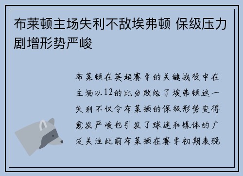 布莱顿主场失利不敌埃弗顿 保级压力剧增形势严峻