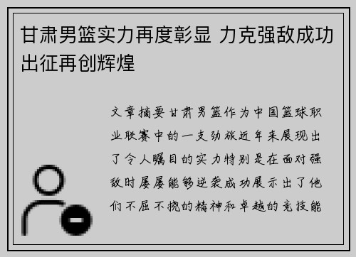 甘肃男篮实力再度彰显 力克强敌成功出征再创辉煌