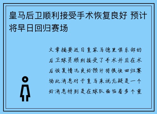 皇马后卫顺利接受手术恢复良好 预计将早日回归赛场