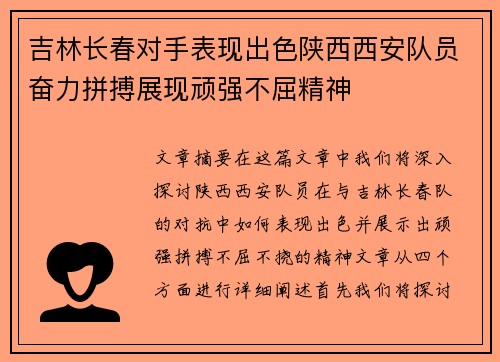 吉林长春对手表现出色陕西西安队员奋力拼搏展现顽强不屈精神