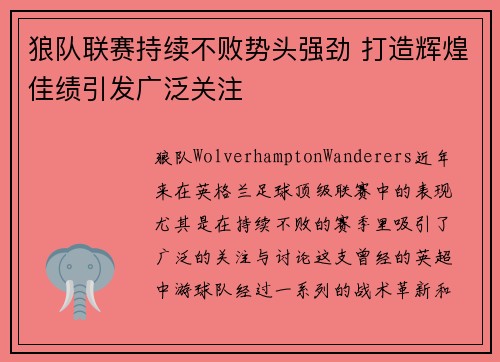 狼队联赛持续不败势头强劲 打造辉煌佳绩引发广泛关注