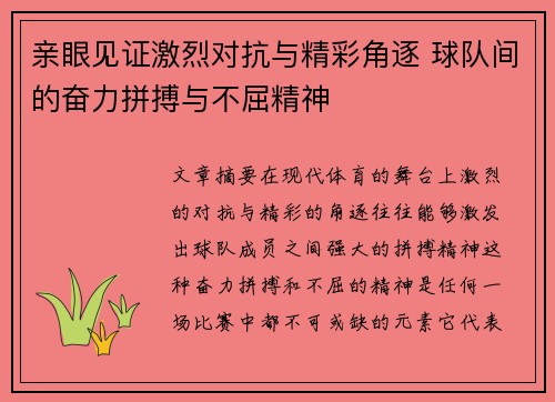 亲眼见证激烈对抗与精彩角逐 球队间的奋力拼搏与不屈精神