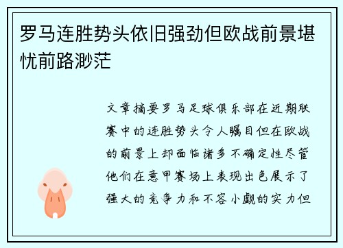 罗马连胜势头依旧强劲但欧战前景堪忧前路渺茫