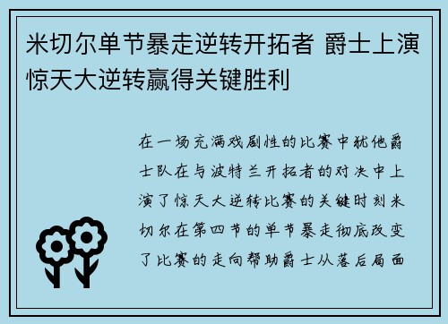 米切尔单节暴走逆转开拓者 爵士上演惊天大逆转赢得关键胜利