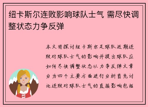 纽卡斯尔连败影响球队士气 需尽快调整状态力争反弹