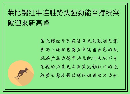 莱比锡红牛连胜势头强劲能否持续突破迎来新高峰