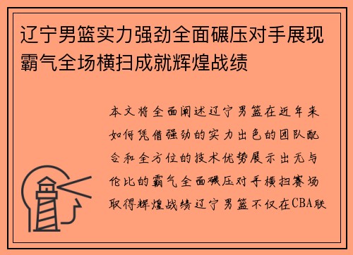 辽宁男篮实力强劲全面碾压对手展现霸气全场横扫成就辉煌战绩