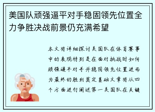 美国队顽强逼平对手稳固领先位置全力争胜决战前景仍充满希望