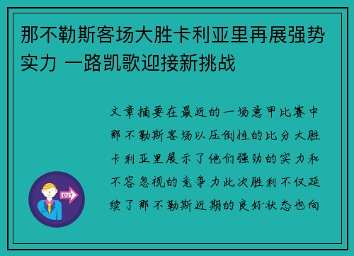 那不勒斯客场大胜卡利亚里再展强势实力 一路凯歌迎接新挑战