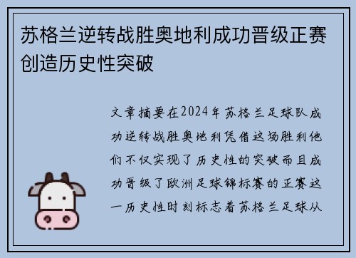 苏格兰逆转战胜奥地利成功晋级正赛创造历史性突破