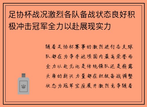 足协杯战况激烈各队备战状态良好积极冲击冠军全力以赴展现实力