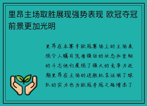 里昂主场取胜展现强势表现 欧冠夺冠前景更加光明