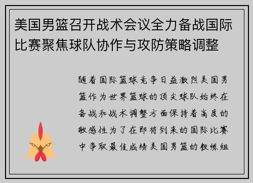 美国男篮召开战术会议全力备战国际比赛聚焦球队协作与攻防策略调整