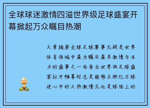 全球球迷激情四溢世界级足球盛宴开幕掀起万众瞩目热潮