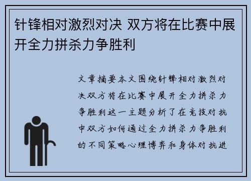 针锋相对激烈对决 双方将在比赛中展开全力拼杀力争胜利