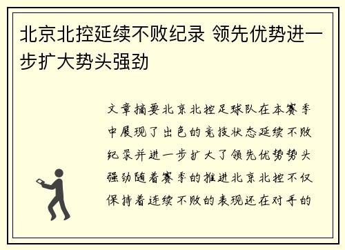 北京北控延续不败纪录 领先优势进一步扩大势头强劲