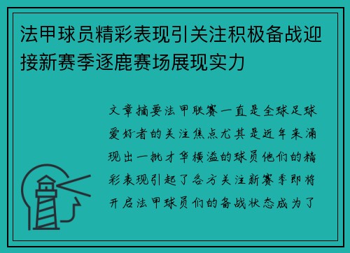 法甲球员精彩表现引关注积极备战迎接新赛季逐鹿赛场展现实力