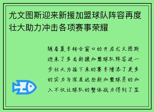 尤文图斯迎来新援加盟球队阵容再度壮大助力冲击各项赛事荣耀