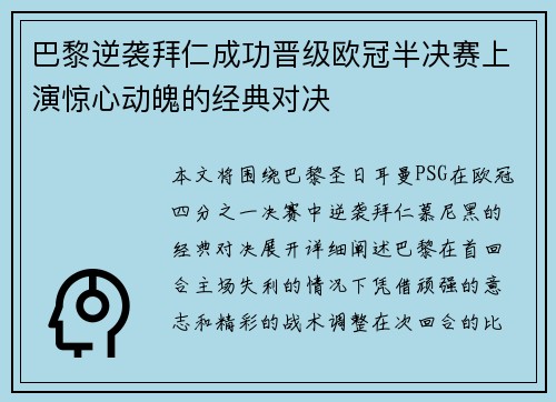 巴黎逆袭拜仁成功晋级欧冠半决赛上演惊心动魄的经典对决