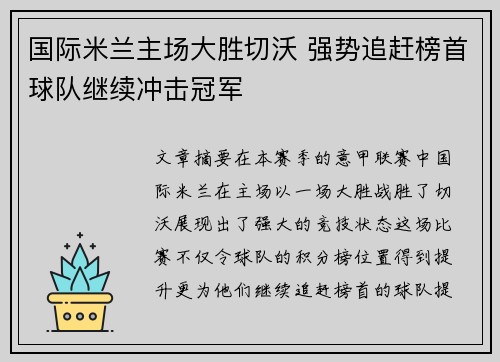 国际米兰主场大胜切沃 强势追赶榜首球队继续冲击冠军