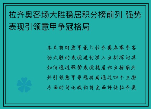 拉齐奥客场大胜稳居积分榜前列 强势表现引领意甲争冠格局