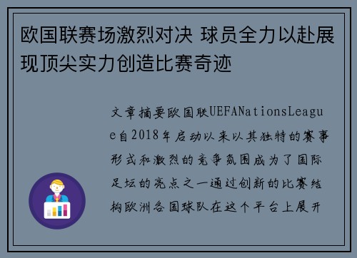 欧国联赛场激烈对决 球员全力以赴展现顶尖实力创造比赛奇迹