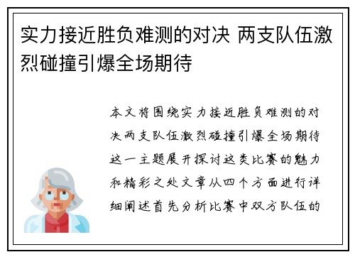 实力接近胜负难测的对决 两支队伍激烈碰撞引爆全场期待