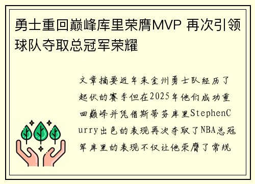 勇士重回巅峰库里荣膺MVP 再次引领球队夺取总冠军荣耀