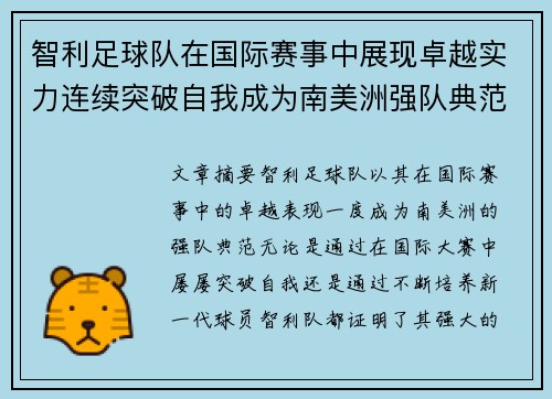 智利足球队在国际赛事中展现卓越实力连续突破自我成为南美洲强队典范