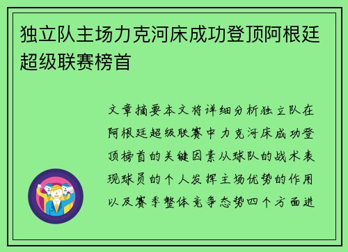 独立队主场力克河床成功登顶阿根廷超级联赛榜首