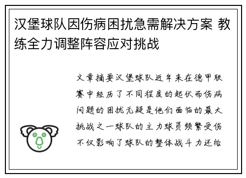 汉堡球队因伤病困扰急需解决方案 教练全力调整阵容应对挑战