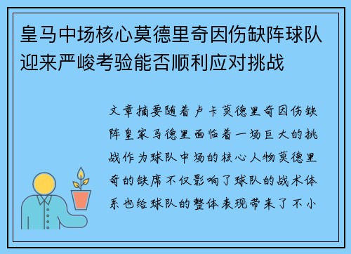 皇马中场核心莫德里奇因伤缺阵球队迎来严峻考验能否顺利应对挑战