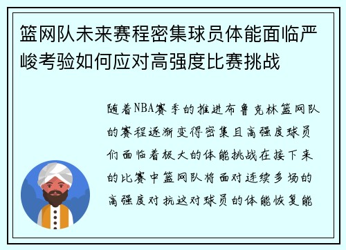 篮网队未来赛程密集球员体能面临严峻考验如何应对高强度比赛挑战