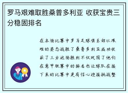 罗马艰难取胜桑普多利亚 收获宝贵三分稳固排名