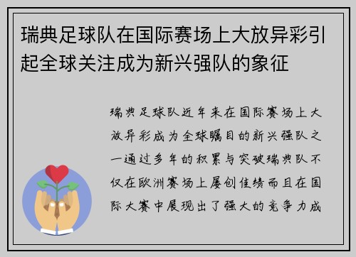 瑞典足球队在国际赛场上大放异彩引起全球关注成为新兴强队的象征