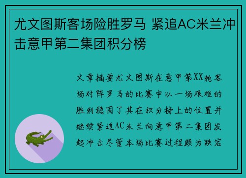 尤文图斯客场险胜罗马 紧追AC米兰冲击意甲第二集团积分榜