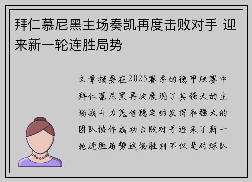 拜仁慕尼黑主场奏凯再度击败对手 迎来新一轮连胜局势