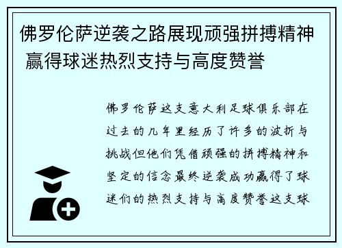 佛罗伦萨逆袭之路展现顽强拼搏精神 赢得球迷热烈支持与高度赞誉