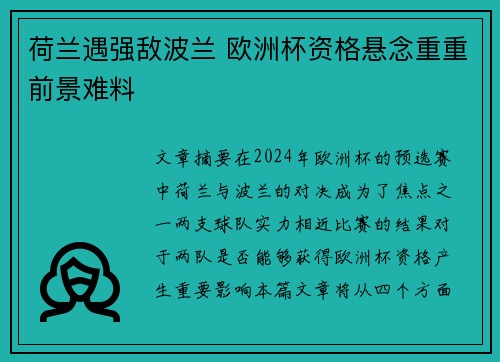 荷兰遇强敌波兰 欧洲杯资格悬念重重前景难料