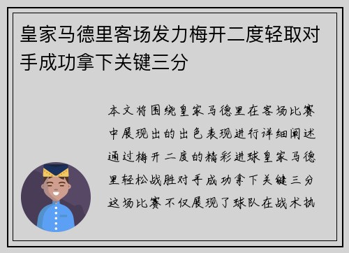 皇家马德里客场发力梅开二度轻取对手成功拿下关键三分