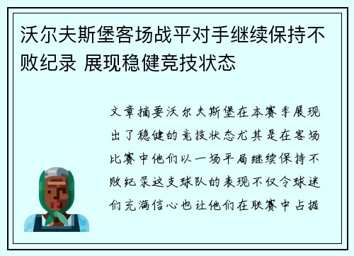 沃尔夫斯堡客场战平对手继续保持不败纪录 展现稳健竞技状态