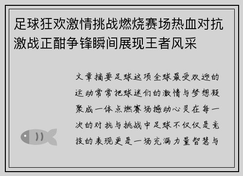 足球狂欢激情挑战燃烧赛场热血对抗激战正酣争锋瞬间展现王者风采