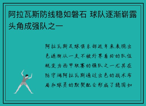 阿拉瓦斯防线稳如磐石 球队逐渐崭露头角成强队之一