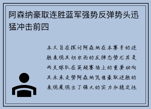 阿森纳豪取连胜蓝军强势反弹势头迅猛冲击前四