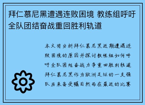 拜仁慕尼黑遭遇连败困境 教练组呼吁全队团结奋战重回胜利轨道